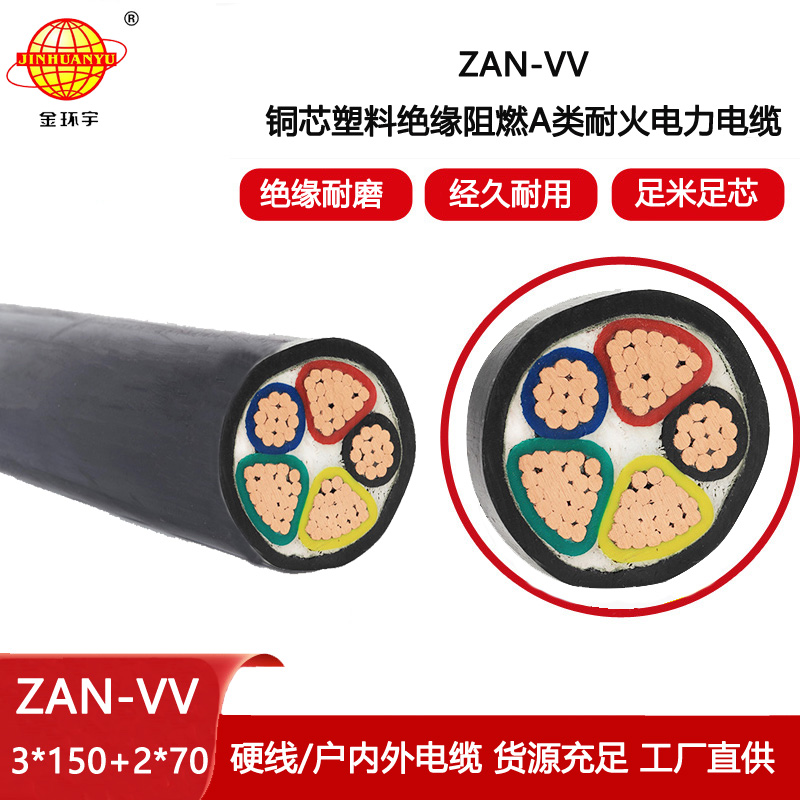 金環宇電纜 ZAN-VV 3X150+2X70平方 耐火銅芯電纜 阻燃vv電力電纜