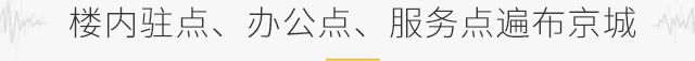 樓內(nèi)駐點、辦公點、服務(wù)點遍布京城