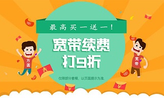 寬帶續費