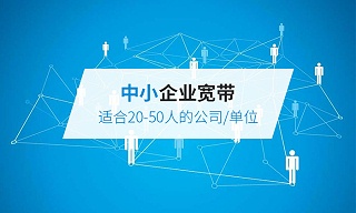 20-50人企業(yè)寬帶