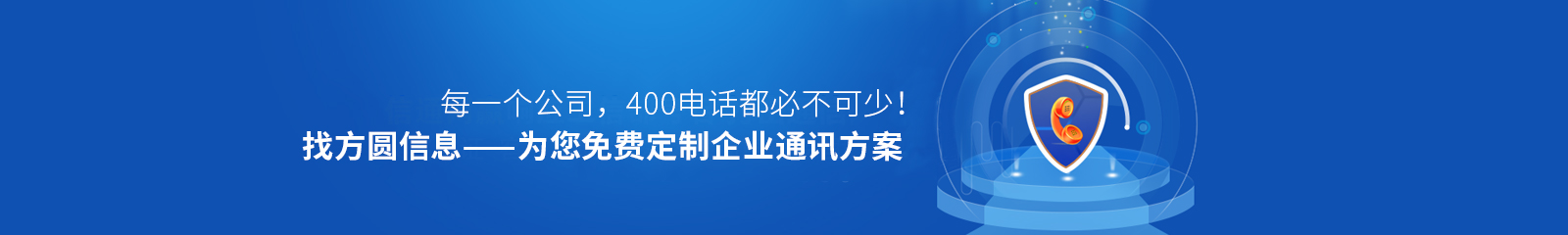 方圓信息為您免費定制企業通訊方案