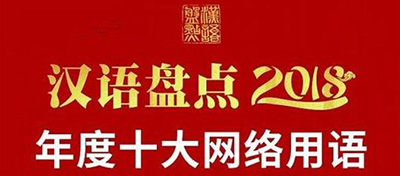 教育部發(fā)布2018年十大網(wǎng)絡(luò)用語