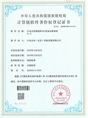 中電合創(chuàng)喜獲 《中電合創(chuàng)物聯(lián)網(wǎng)IDC設(shè)備運維系統(tǒng)V1.0》證書