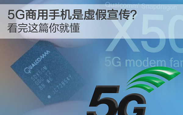5G商用手機(jī)是虛假宣傳？看完這篇你就懂