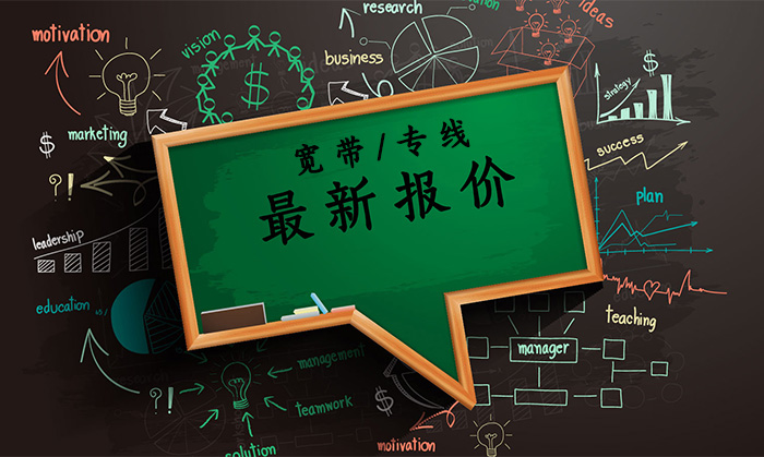 寬帶專(zhuān)線(xiàn)最新報(bào)價(jià)