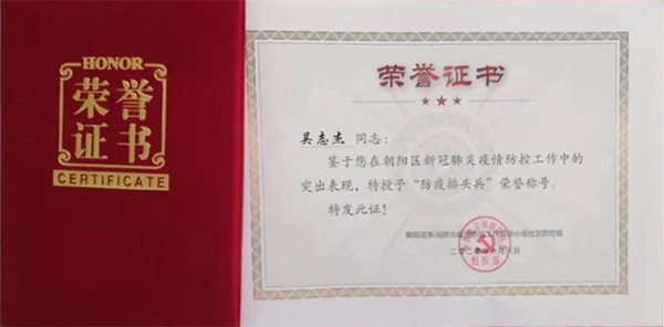 中電合創(chuàng)總經(jīng)理榮獲北京朝陽區(qū)“防疫排頭兵”榮譽(yù)稱號