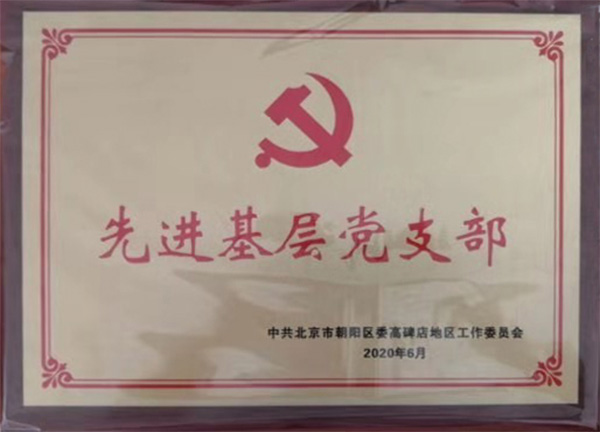 中電合創(chuàng)榮獲朝陽高碑店社區(qū)“先進(jìn)基層黨支部”榮譽(yù)稱號