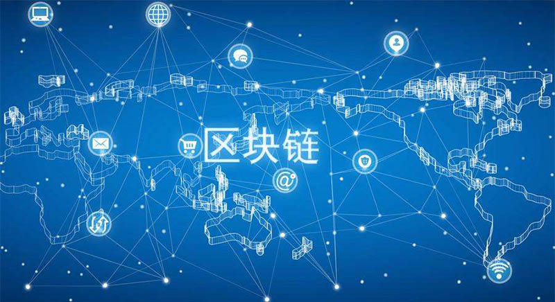 中電研究：區(qū)塊鏈技術(shù)在供應(yīng)鏈體系中的應(yīng)用