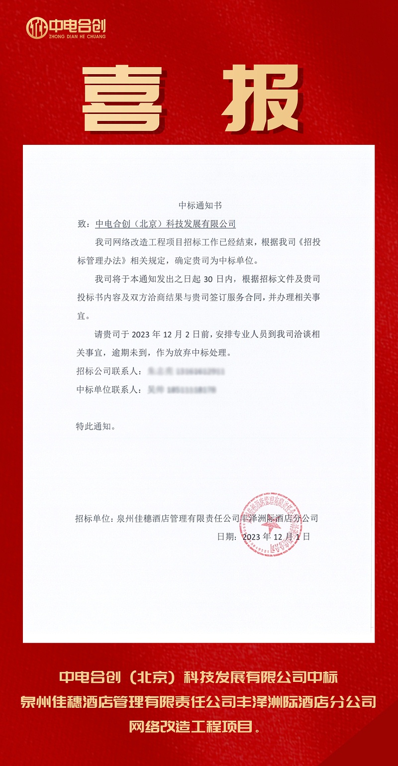 喜報：酒店網絡改造工程項目中標通知書，感恩信任，實力競爭