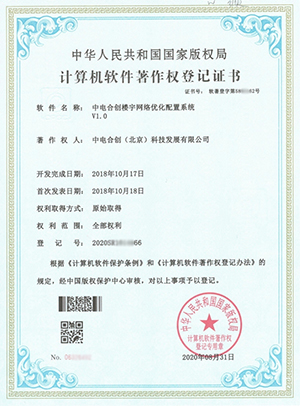中電合創(chuàng)喜獲 《中電合創(chuàng)樓宇網(wǎng)絡(luò)優(yōu)化配置系統(tǒng)V1.0》證書