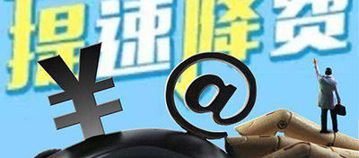 【方圓信息快訊】三大運營商：已取消流量漫游費 將繼續提速降費