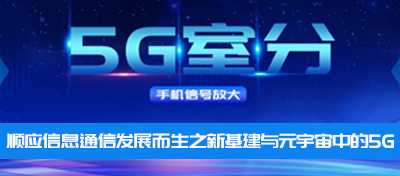 中電室內(nèi)5G信號覆蓋—順應(yīng)通信行業(yè)發(fā)展而生之新基建與元宇宙中的5G