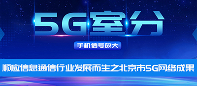 中電室內(nèi)5G信號(hào)覆蓋——順應(yīng)信息通信行業(yè)發(fā)展而生之北京市5G網(wǎng)絡(luò)成果