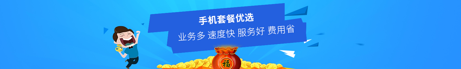 手機套餐優(yōu)選