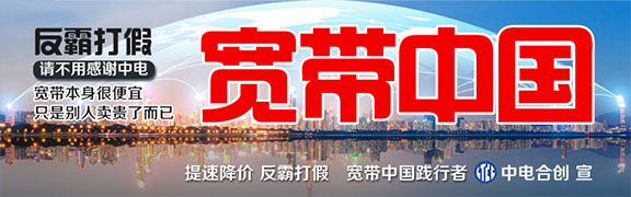 網絡提速降費何時惠顧小微企業？聚焦北京寫字樓高價壟斷寬帶