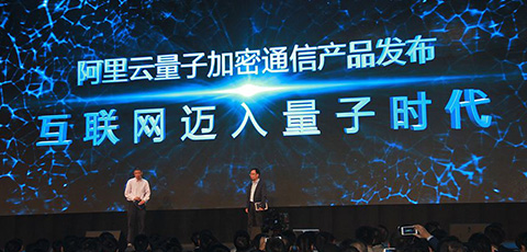 【方圓信息快訊】阿里首次公開量子通信技術(shù) 為未來而準備
