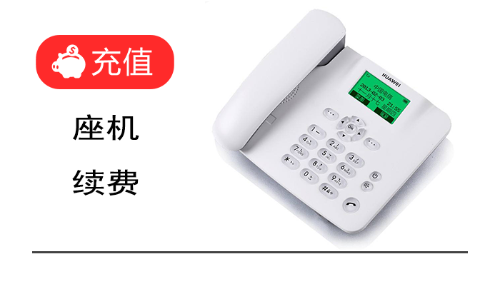 無線座機(jī)續(xù)費(fèi)