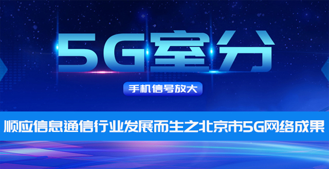 中電室內5G信號覆蓋——順應信息通信行業(yè)發(fā)展而生之北京市5G網(wǎng)絡成果