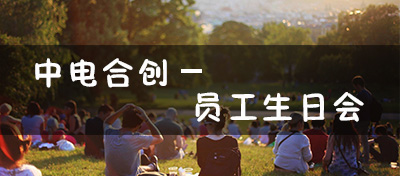 【方圓信息快訊】中電合創(chuàng)大家庭-2018員工生日會(huì)！