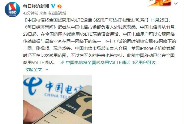 中國(guó)電信：11月29日起在全國(guó)范圍內(nèi)試商用VoLTE