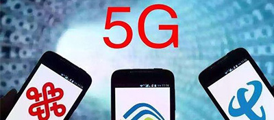 三大運營商迎接5G：移動聯(lián)通給體驗套餐，電信先砍達量限速