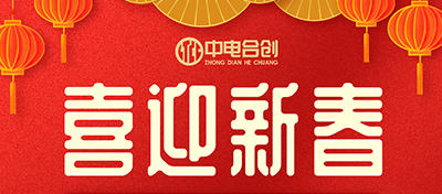 春節(jié)放假通知：新的一年，新的開始