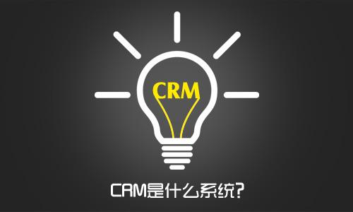 CRM系統是什么？企業為什么要用CRM系統？