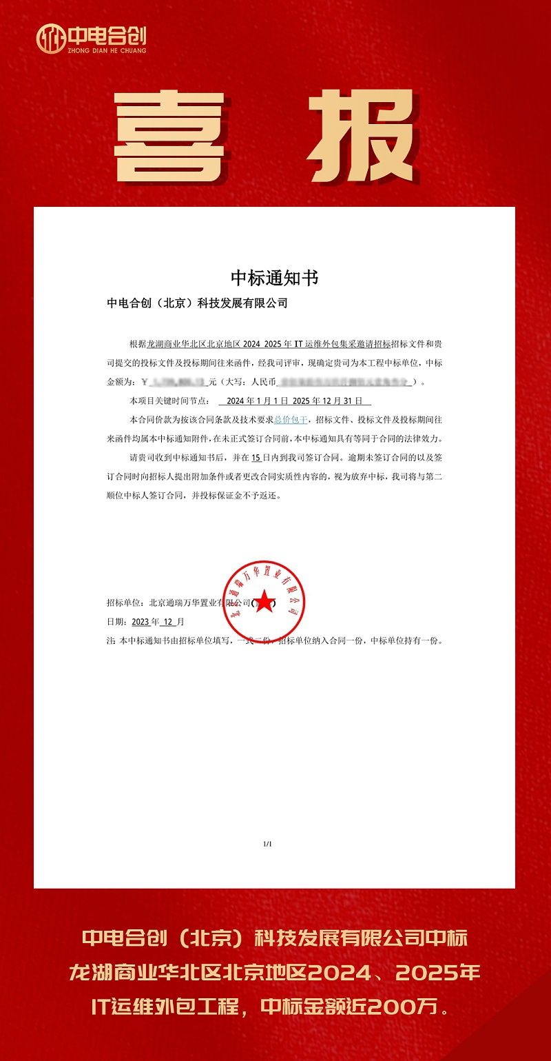 喜報：龍湖IT外包中標通知書，感恩信任 實力競爭 再中標兩百萬