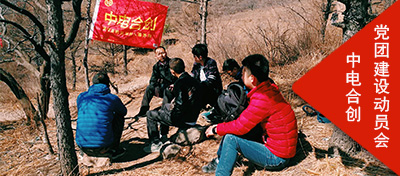 妙峰山踏青暨中電合創(chuàng)黨團(tuán)組織建設(shè)動(dòng)員會(huì)