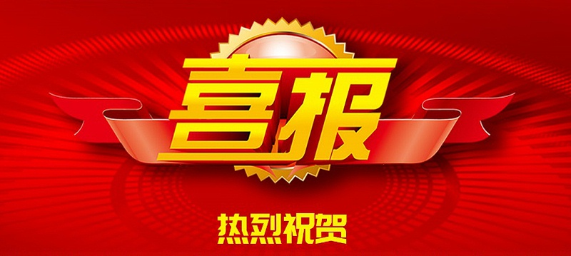 祝賀我公司成功中標