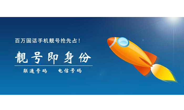 固話手機(jī)靚號(hào)