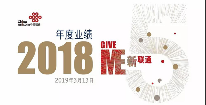 重磅！中國聯通混改后交出了第一份年報！